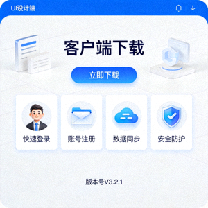 电脑端客户端下载界面与功能展示